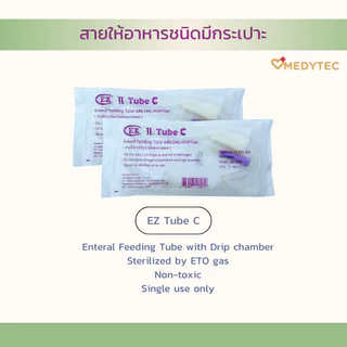 สายให้อาหารแบบมีกระเปาะหยด EZ Tube C (50 ชิ้น/แพ็ค)