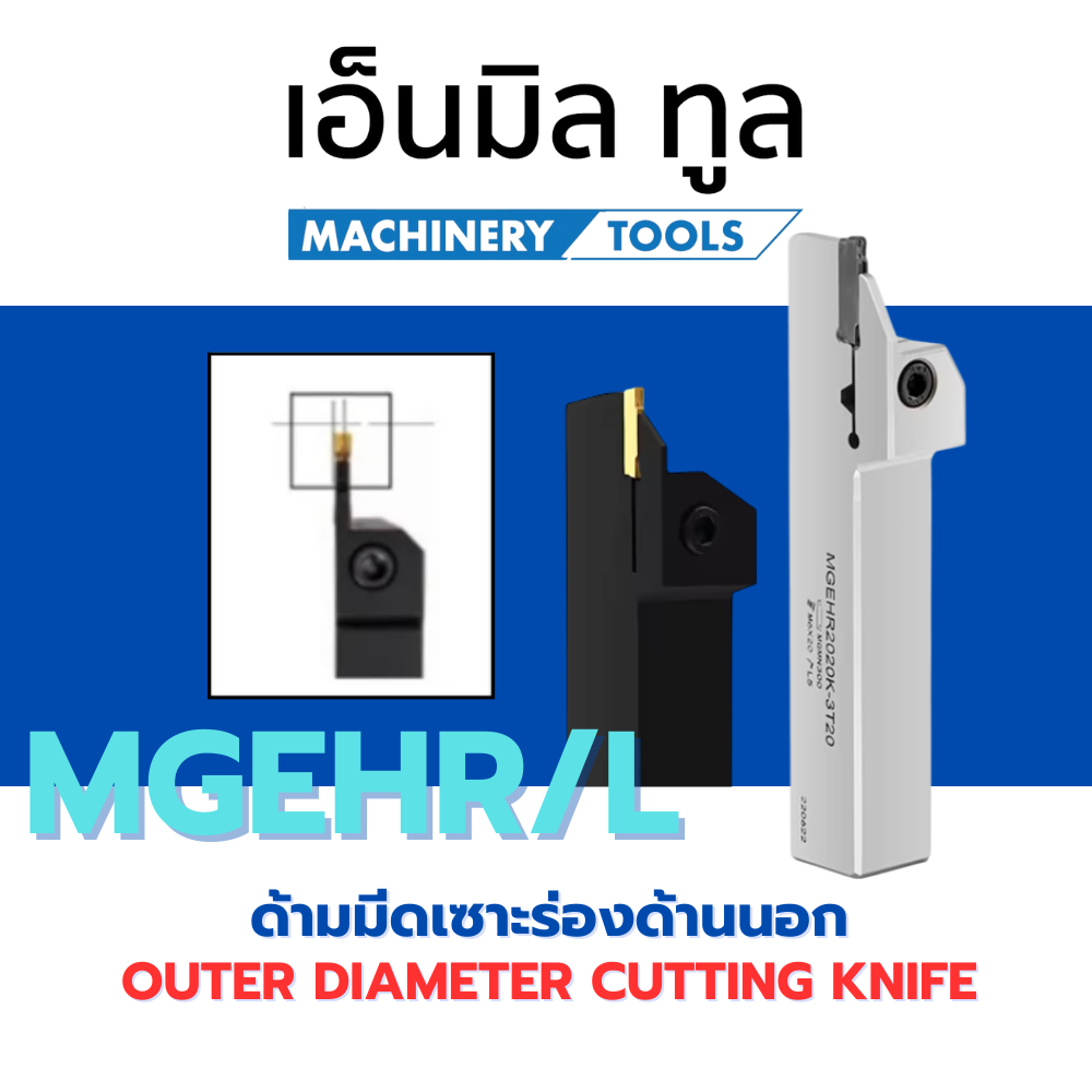 ด้ามมีดเซาะร่องด้านนอก MGEHR / L - OUTER DIAMETER CUTTING KNIFE