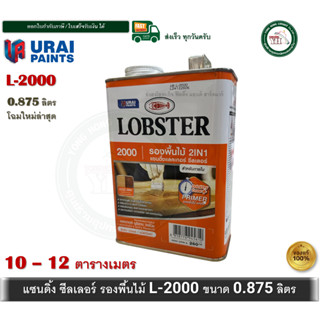 LOBSTER L-2000 0.875ลิตร แซนดิ้งแลคเกอร์ ซีลเลอร์ ล็อบสเตอร์…