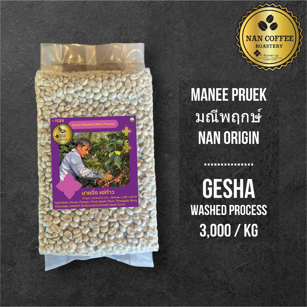 เมล็ดกาแฟสาร Nan Coffee Roastery เมล็ดกาแฟสารเกรด Specialty / Gesha Nan