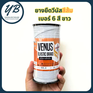 ยางยืดวีนัสฉลากสีส้ม ยางวีนัสม้วนใหญ่ Venus ยางคอร์ด สีขาว/สีดำ เบอร์ 4-6-8-10-12-14-16