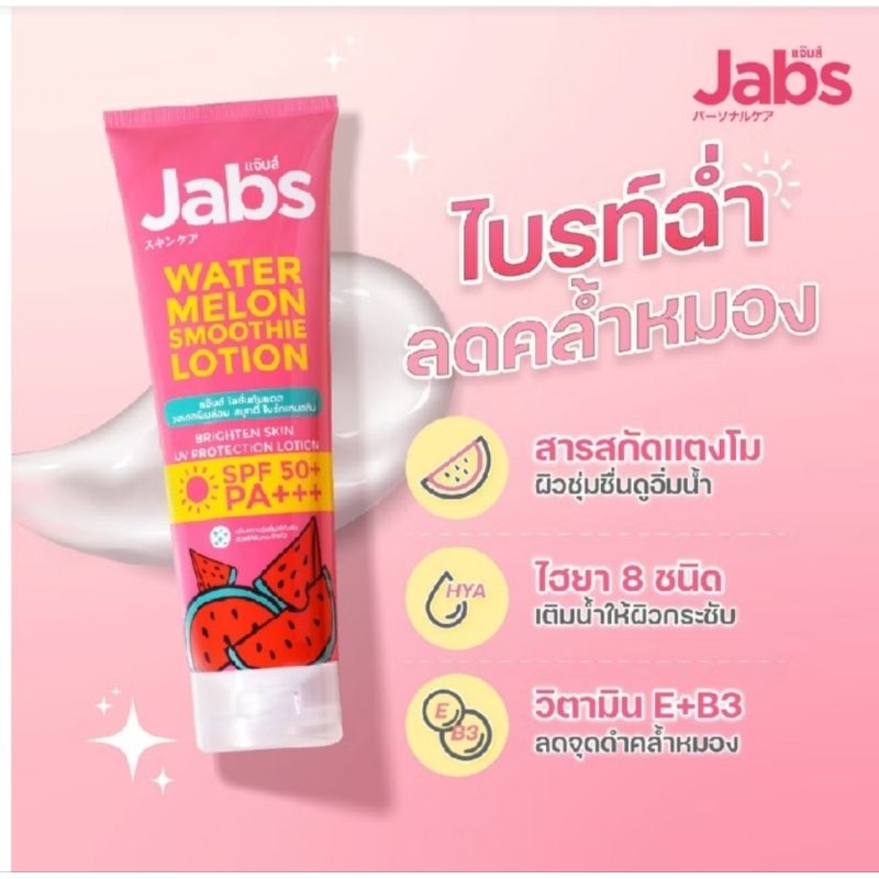 Jabs โลชั่น กันแดด แตงโม