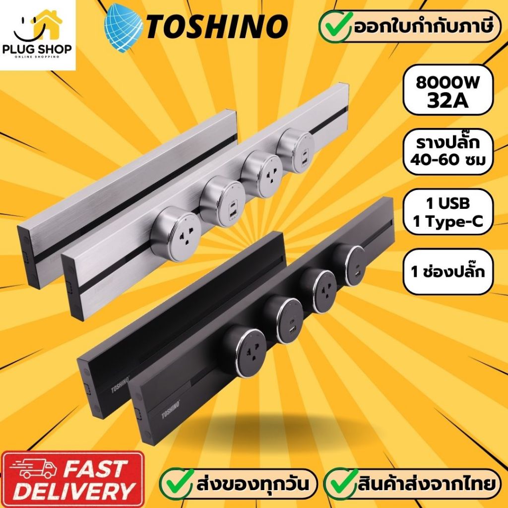 [ส่งจากไทย] Toshino รางปลั๊กไฟอัจฉริยะ รุ่น Power Track  รองรับกระแสไฟ 32A/8000 วัตต์