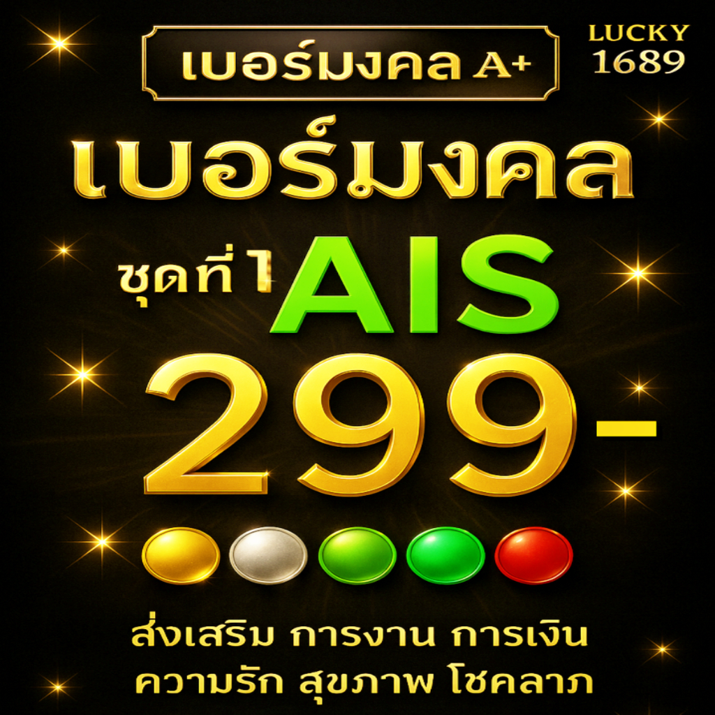 เบอร์มงคล AIS ราคาเริ่มต้น 299 ชุดที่ 1 ระบบเติมเงิน  EXP. - 30/9/2569 ส่งเร็ว ส่งฟรี