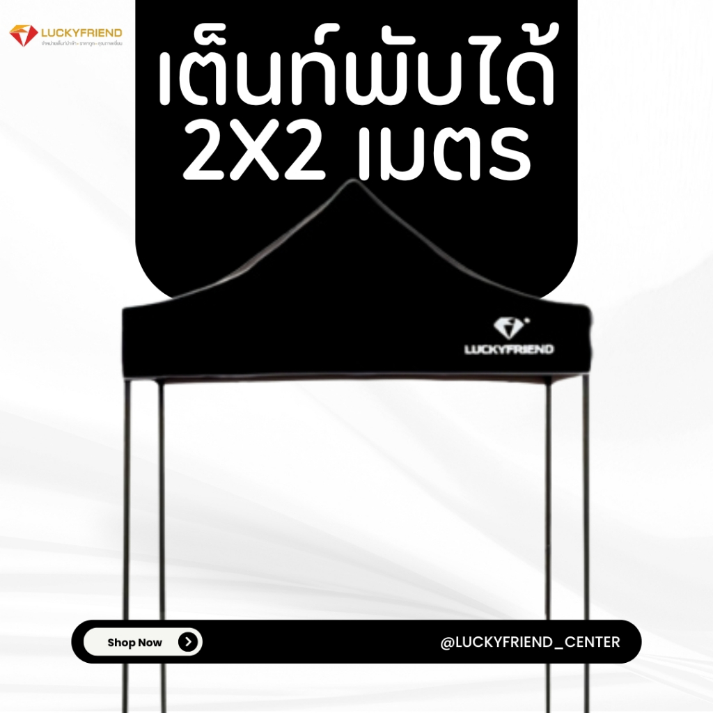 เต็นท์ขายของ Luckyfriend เต็นท์พับได้ขนาด 2x2เมตรรุ่นโครงธรรมดา(สีดำ)+ผ้าใบCD5(สีดำ)