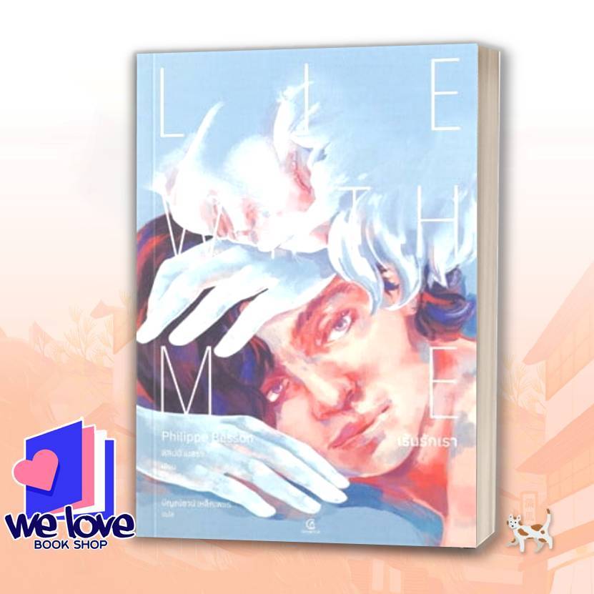 หนังสือ เร้นรักเรา : Lie With Me ผู้เขียน: ฟิลิปป์ เบสซง  สำนักพิมพ์: Gingercat