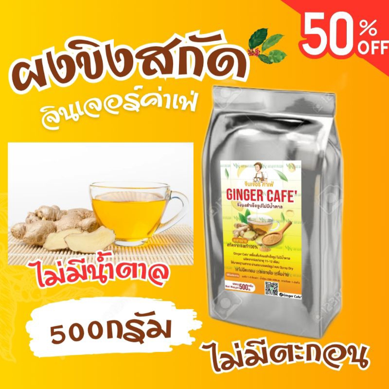 ขิงสกัดผง100% ไม่มีน้ำตาล (ขนาด500กรัม) ตราจินเจอร์คาเฟ่ ชงง่ายละลายไว ไม่มีกากตะกอน