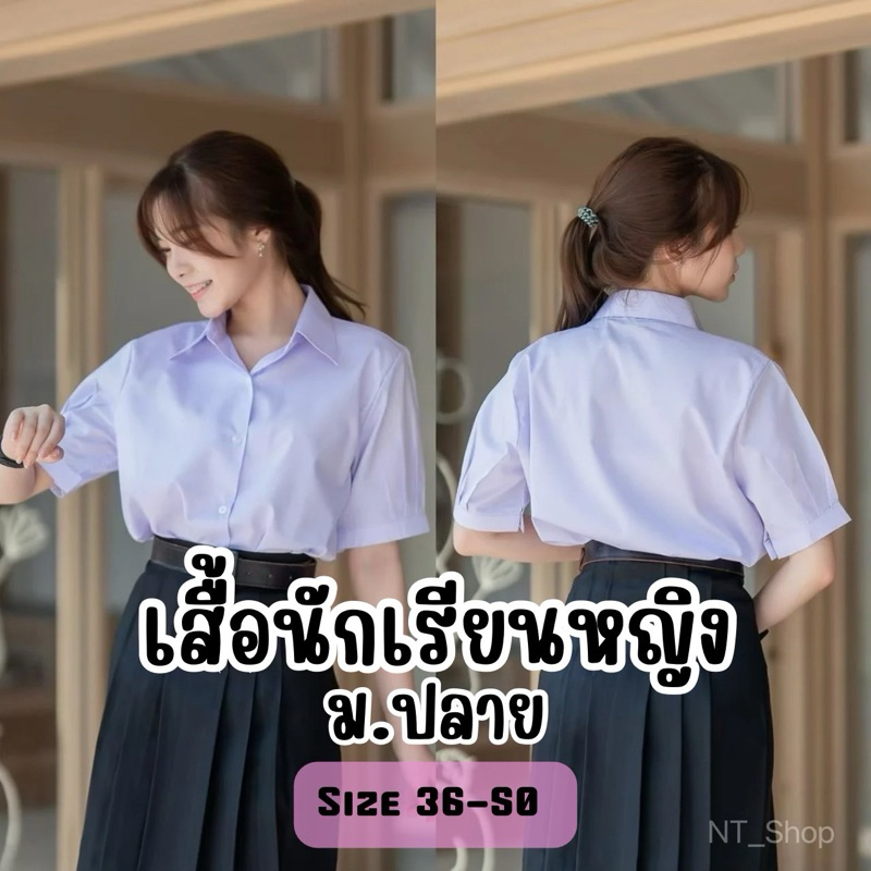 📚เสื้อนักเรียนหญิงมอปลายแขนจีบ “ สีขาวโอโม่”(มีบิลให้)