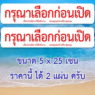 เลือกก่อนเปิด ราคานี้ได้ 2 แผ่นครับ สติ๊กเกอร์กันน้ำ ขนาด 5x25 เซน ของตกแต่งร้าน ป้ายร้านขายของชำ