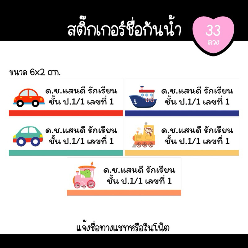 สติกเกอร์ชื่อ ป้ายชื่อ ติดของใช้ ติดอุปกรณ์การเรียน กันน้ำ / 36 ดวง️ ขนาด 6x2 cm. (แจ้งชื่อในโน๊ตหรือทางแชท)