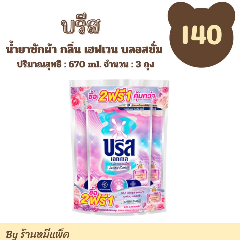 บรีส เอกเซล สูตรน้ำ เฮฟเวน บลอสซั่ม ปริมาณสุทธิ 670 ml. จำนวน 3 ถุง
