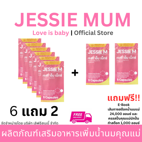 E-Tax Jessie mum Next by เจสซีมัม (ชุดทดลอง 6 แถม 2) ส่งฟรี อาหารเสริมเพิ่มน้ำนม