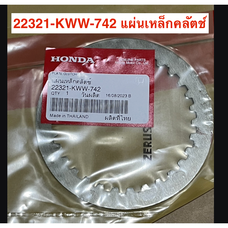 22321-KWW-742 แผ่นเหล็กคลัตช์ CB150R CBR150R