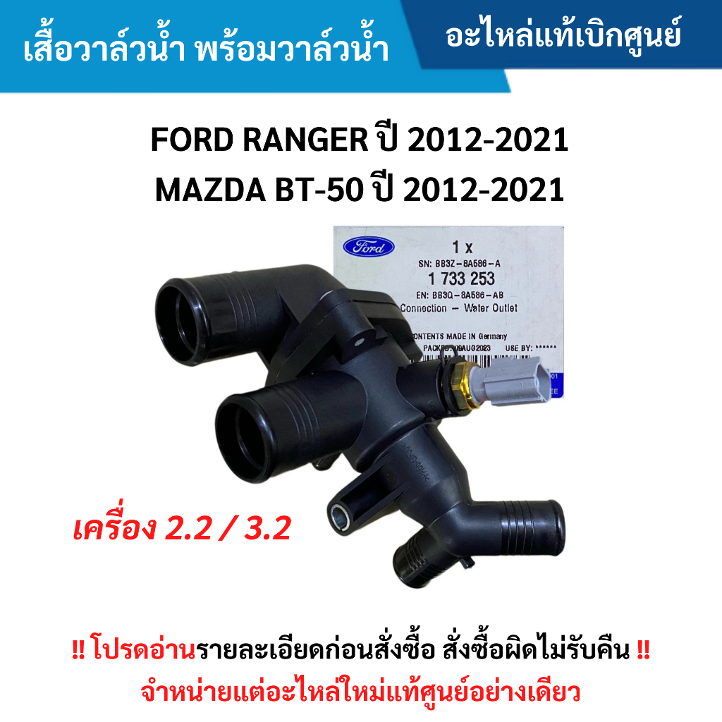 FD เสื้อวาล์วน้ำ พร้อมวาล์วน้ำ FORD RANGER ปี 2012-2021 ,MAZDA BT-50 2012-2021 (2.2/3.2)