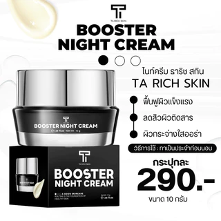 New ไนท์ครีมธาริชสกิน- Booster Night Cream หน้าขาวใส ลดรอยสิว ผิวฟู ออร่า บูสเตอร์ไนท์ครีม ธาริชสกิน ลดสิว ครีมผิวหน้า