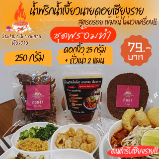 ชุดพร้อมทำ น้ำเงี้ยว ขนาด 250/500/1000 กรัม +ดอกงิ้ว 25/50/100 กรัม +ถั่วเน่า 2/4/8 แผ่น น้ำพริกน้ำเงี้ยวนายดอยเชียงราย