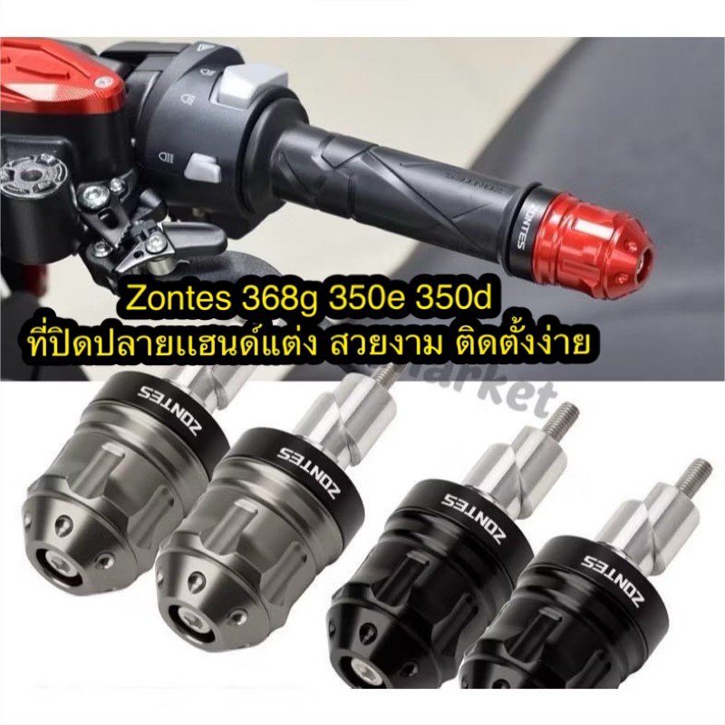 zontes 368K/G/D 350E/D ที่ปิดปลายเเฮนด์แต่ง  ตรงรุ่น อะไหล่แต่งมอเตอร์ไซค์ ซอนเทส ❤️สินค้าพร้อมส่ง❤️