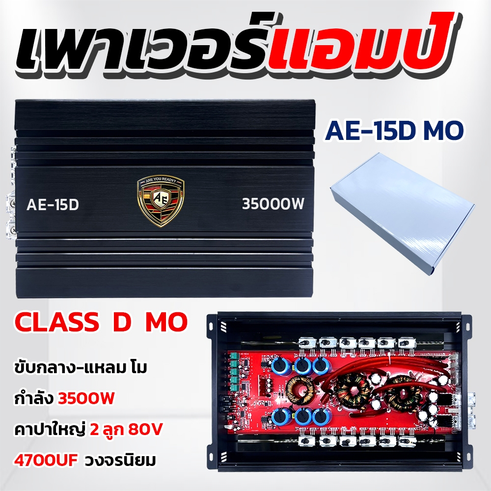 เพาเวอร์แอมป์ แอมป์ คลาสดี โม  D15 MO 3500w แปลงขับกลางแหลม เสียงดีสุดๆ ไม่ต่างจากเอบี ขับกลาง 24-36