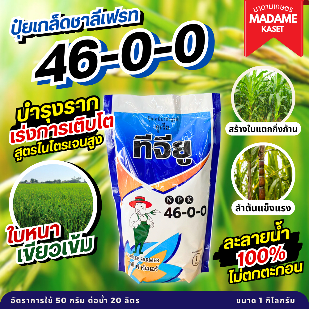 ยูเรีย ทีจียู ชาลีเฟลท 46-0-0 ขนาดบรรจุ 1 กิโลกรัม ชนิดพิเศษประเทศซาอุดิอาราเบีย