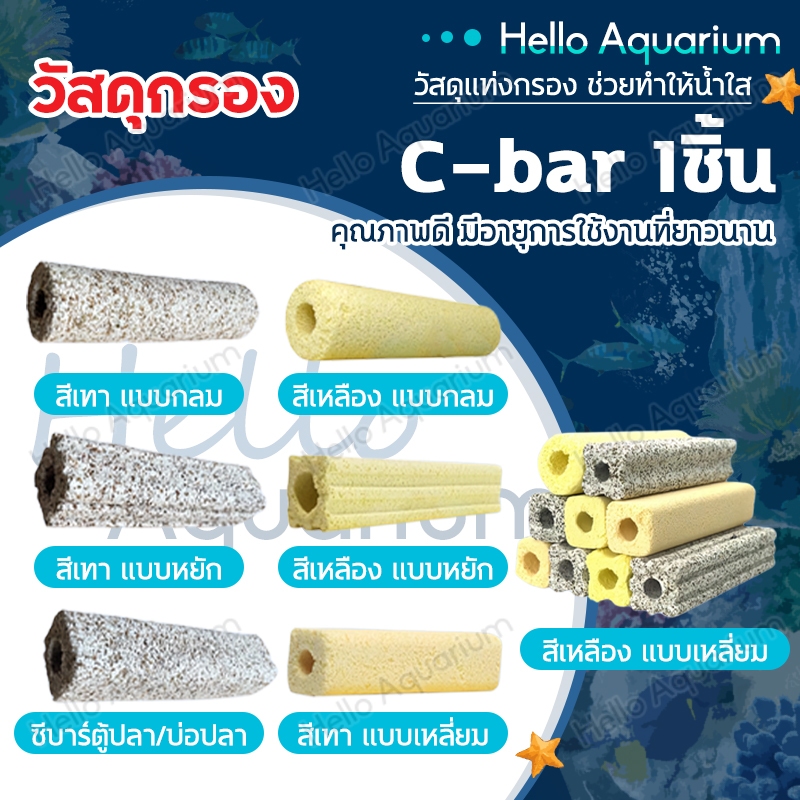 ซีบาร์ วัสดุแท่งกรอง C-BAR กรองตู้ปลา บ่อปลา วัสดุแท่งกรอง ช่วยทำให้น้ำใส ใช้ได้ทั้งตู้ปลาน้ำจืดและตู้ปลาทะเล