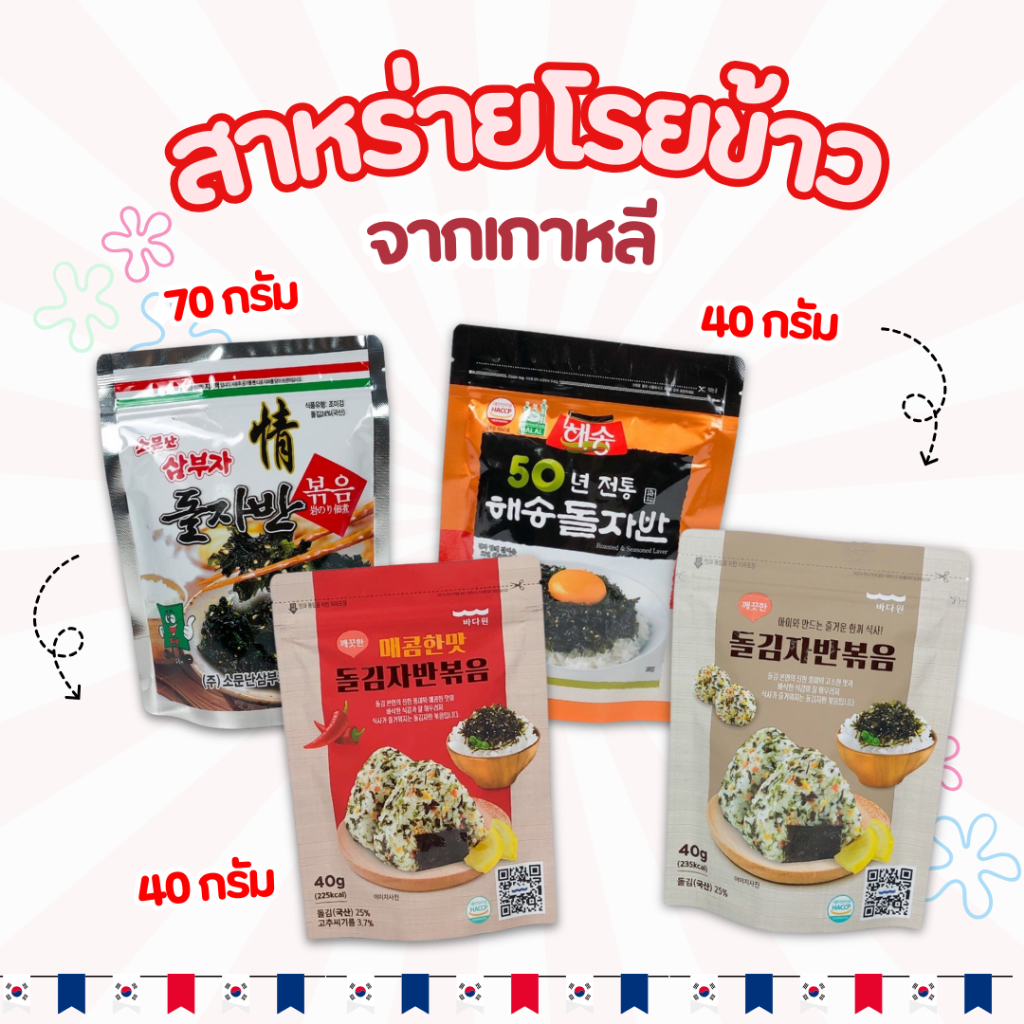 สาหร่ายเกาหลี KOREA SEAWEED 40g 🍙 สาหร่ายโรยข้าว สาหร่ายปรุงรส ผสมงาขาว 김자반