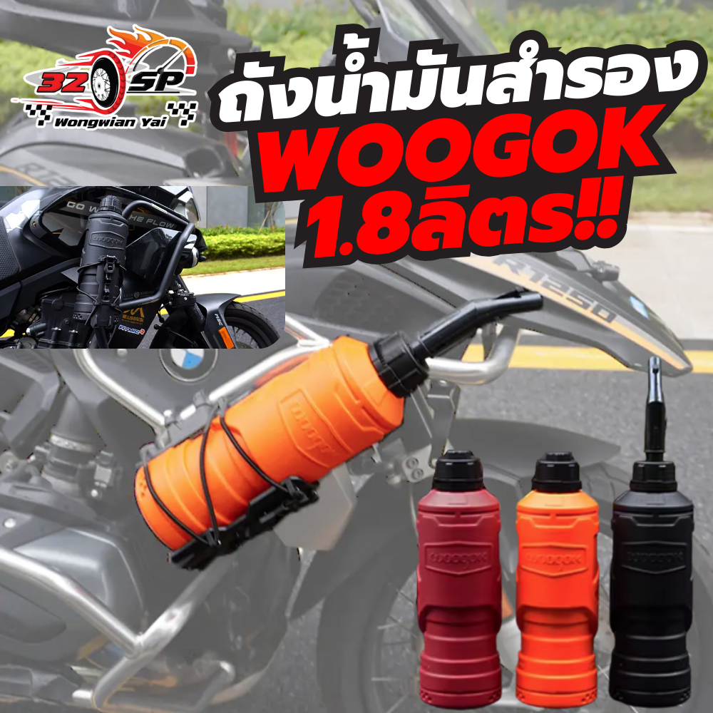 ถังน้ำมันสำรอง WOOGOK 1.8L / 2L แข็งแรง!! พกพาได้!! ส่งไว!!