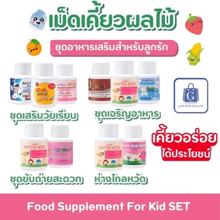 วิตามินเด็ก กิฟฟารีน Giffarine อาหารเสริมเด็ก SET DHA วิตามินซี แคลเซียม บำรุงสมอง เสริมภูมิคุ้มกัน