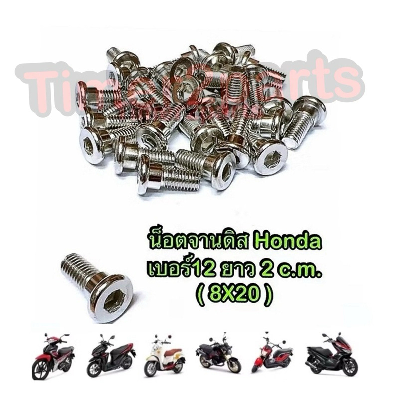 น็อตจานดิส Honda เบอร์12 ยาว 2 c.m. (M8x20) มอเตอร์ไซค์ อย่างดี ราคา/ตัว
