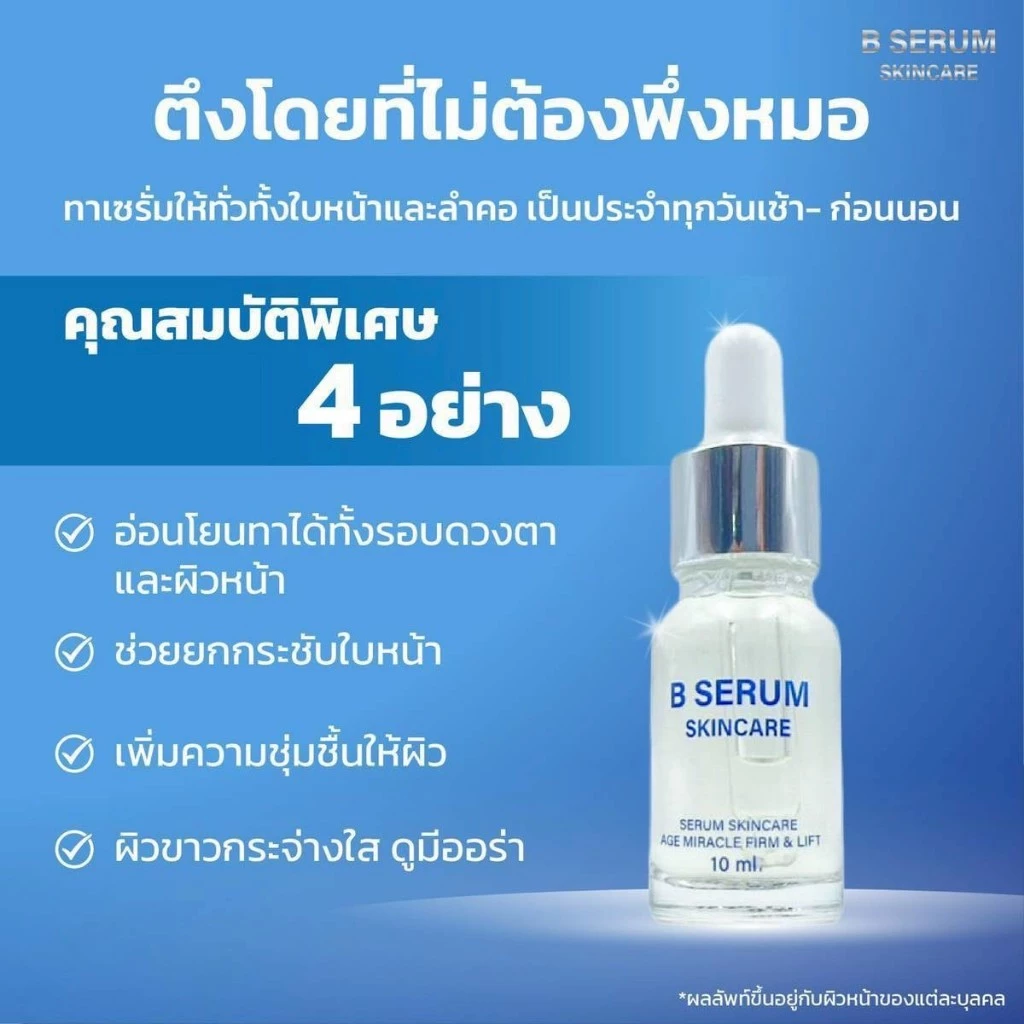 โปร 4ขวดแถม1 B Serum Skincare บีเซรั่มสกิลแคร์ หน้าตรึงสกินแคร์ เซรั่มบำรุงผิว thumbnail 10