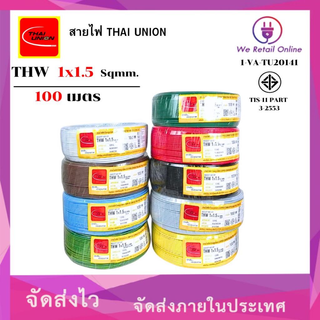สายไฟ THW 1x1.5 Sqmm. ยาว100เมตร THAI UNION