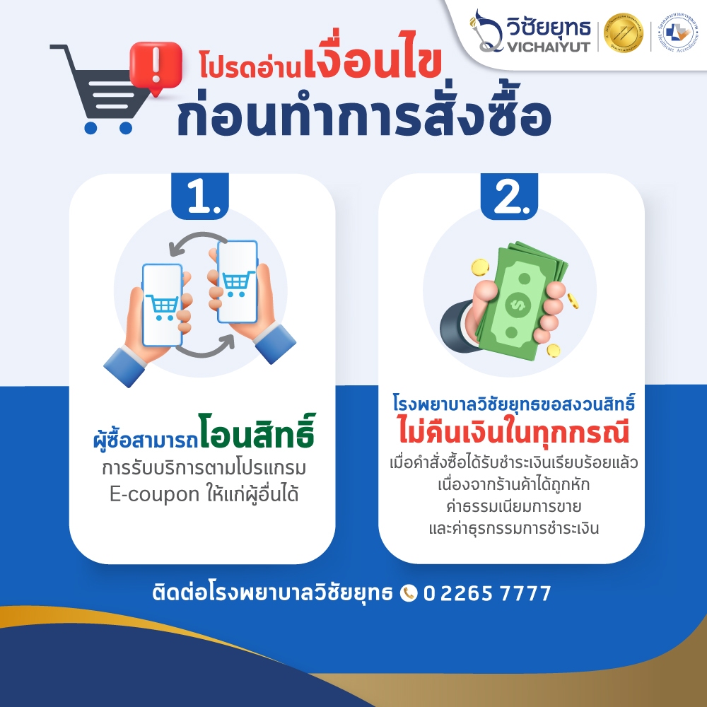 [E-Coupon] รพ.วิชัยยุทธ - โปรแกรมวัคซีนไข้เลือดออก ชนิด 2 เข็ม
