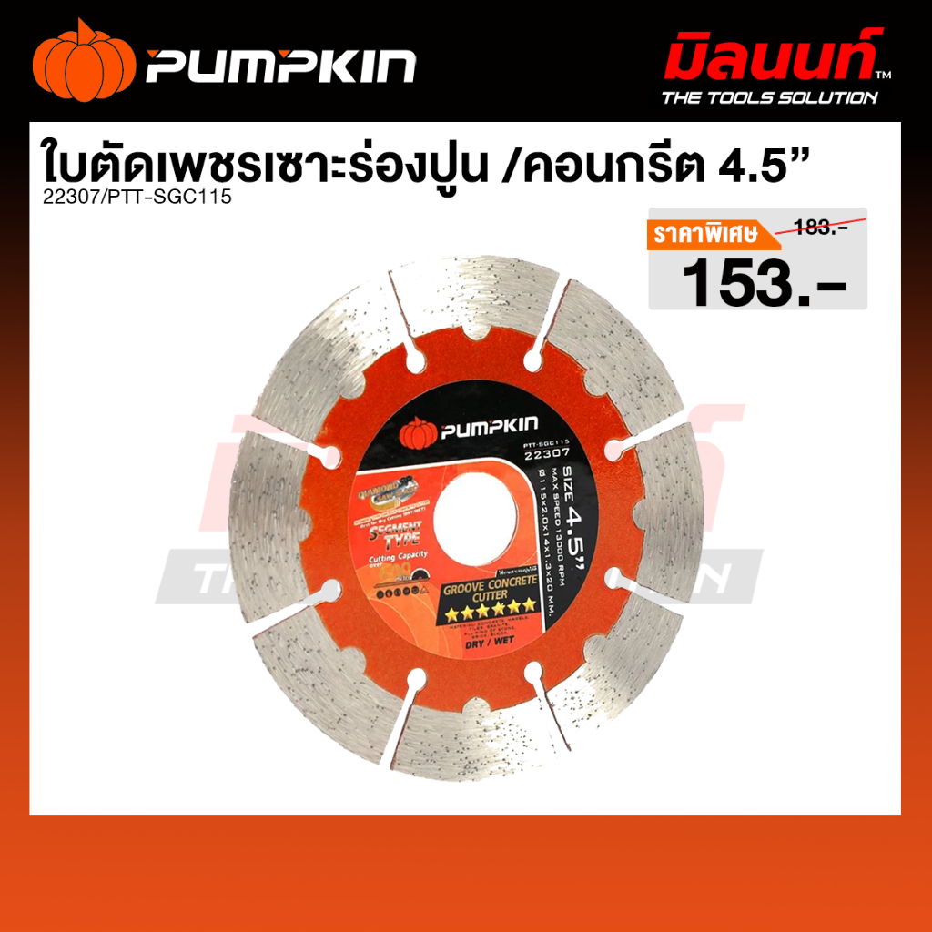 PUMPKIN - PTT-SGC115 ใบตัดเพชรเซาะร่องปูน /คอนกรีต SEGMENTTYPE GROOVECONCRETE 4.5 นิ้ว 22307