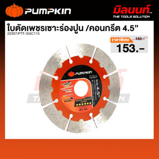 PUMPKIN - PTT-SGC115 ใบตัดเพชรเซาะร่องปูน /คอนกรีต SEGMENTTY…