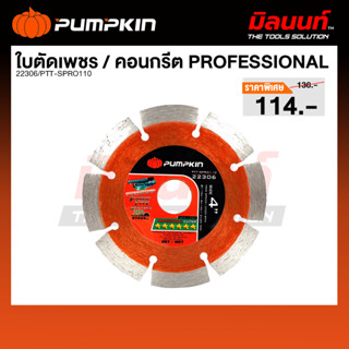 PUMPKIN - PTT-SPRO110 ใบตัดเพชร / คอนกรีต SEGMENT TYPE PROFE…