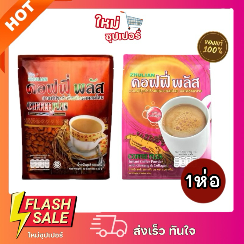 [ 1 ถุง ] ซูเลียน คอฟฟี่ พลัส กาแฟปรุงสำเร็จชนิดผงผสมโสม Zhulian กาแฟโสม กาแฟซูเลียน