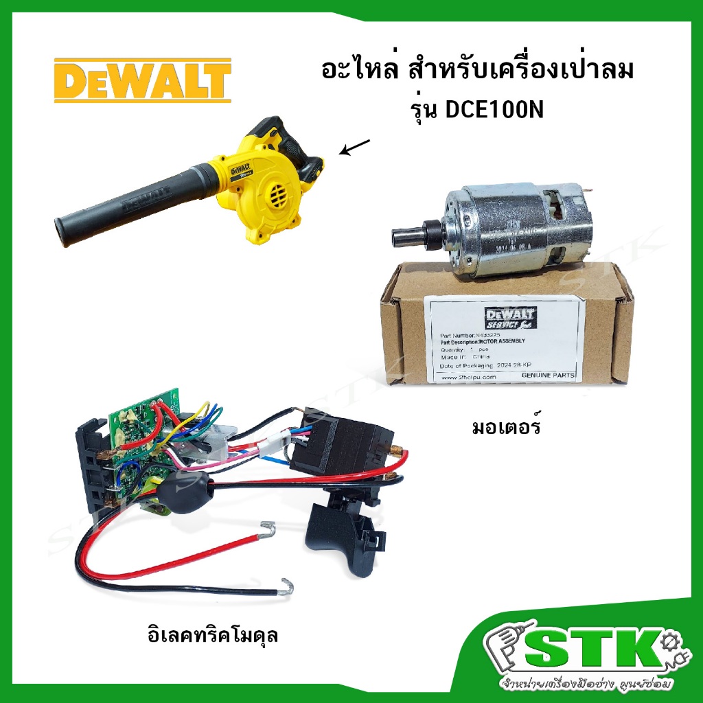 DEWALT อะไหล่ มอเตอร์,อิเลคทริคโมดุล สำหรับเครื่องเป่าลมไร้สาย รุ่น DCE100N ของแท้