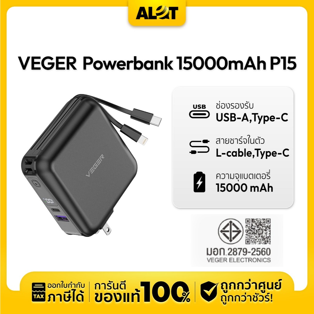 VEGER Powerbank 15000mAh รุ่น P15 พาวเวอร์แบงค์ แบตสำรอง น้ำหนักเบา มีระบบป้องกันกระแสไฟเกิน Alot