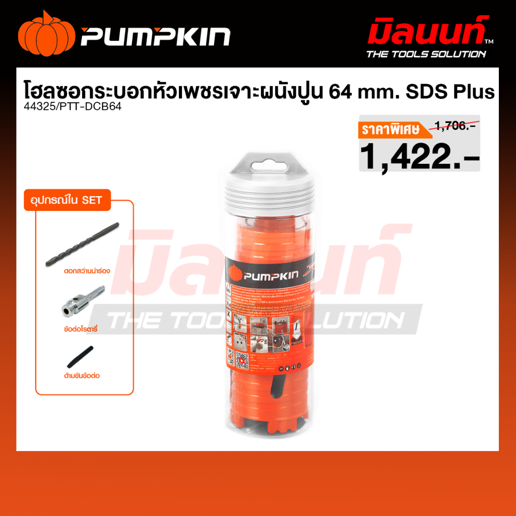 PUMPKIN - 44325 โฮลซอว์กระบอกหัวเพชรเจาะผนังปูน 64mm. SDS Plus 44325