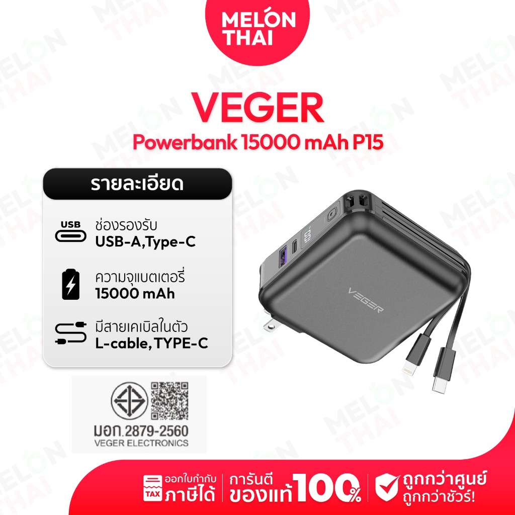 VEGER Powerbank 15000mAh รุ่น P15 พาวเวอร์แบงค์ชาร์จเร็ว มีสายชาร์จในตัว จอ LED ประกันศูนย์ 1 ปี Mel
