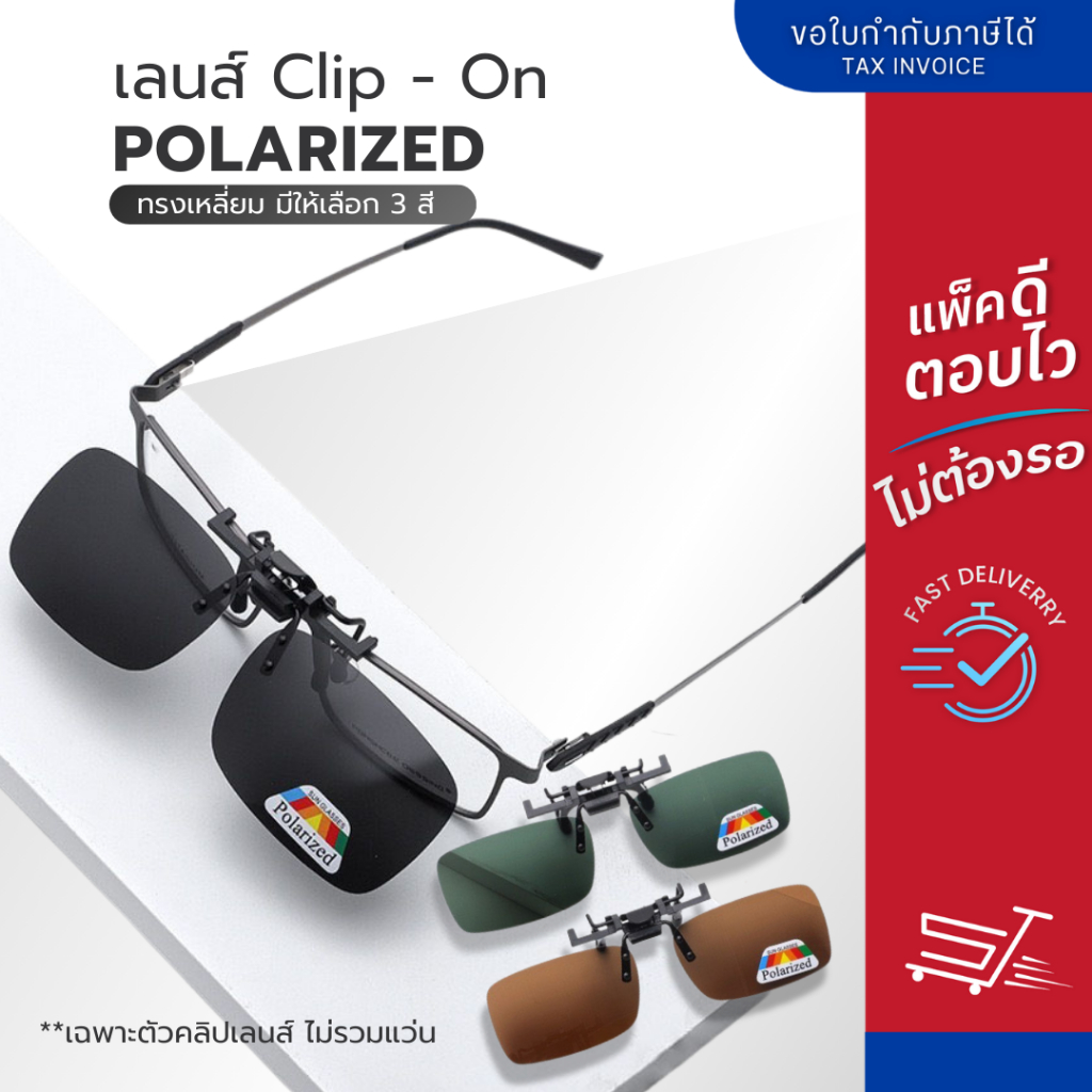 Clipon คลิปแว่นตากันแดด เลนส์ Polarized lens