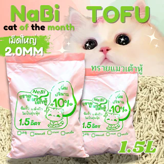 [10 ถุง] NaBi TOFU เพิ่มปริมาณทรายให้อีก 10% ทรายแมวเต้าหู้ ทรายแมวธรรมชาติ บรรจุ 10 ห่อ แบ่งใช้สะดวก 1ถุงบรรจุ 1.5L