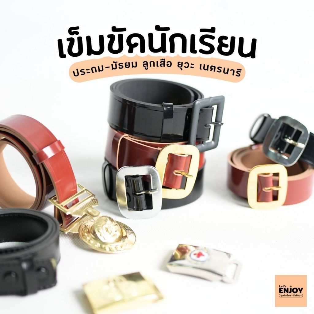 เข็มขัดนักเรียน ชาย-หญิง สำหรับชั้นประถม-มัธยม ลูกเสือ เนตรนารี ยุวะ มีความยาว 32″-60″