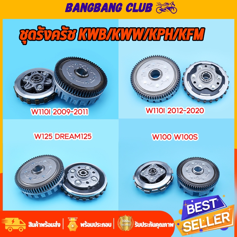 ชุดรังครัช W100 W110I W125I วาฬ DREAM SUPERCUB  W125 ชุดใหญ่ เเบบเดิม 5เเบบให้เลือก KYZ/KWB/KWW/KPH/KFM ชุดเดียวจบ งานมา