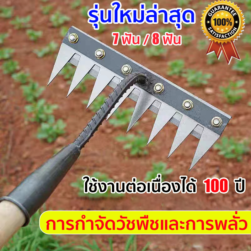 👍ใช้งานได้นาน100ปี👍 7ฟัน 8ฟัน คราดถอนวัชพืช คราด วัสดุเหล็กแมงกานีส คราดเหล็ก อุปกรณ์ทำสวน ใช้ขุดดิน ถาง หญ้า