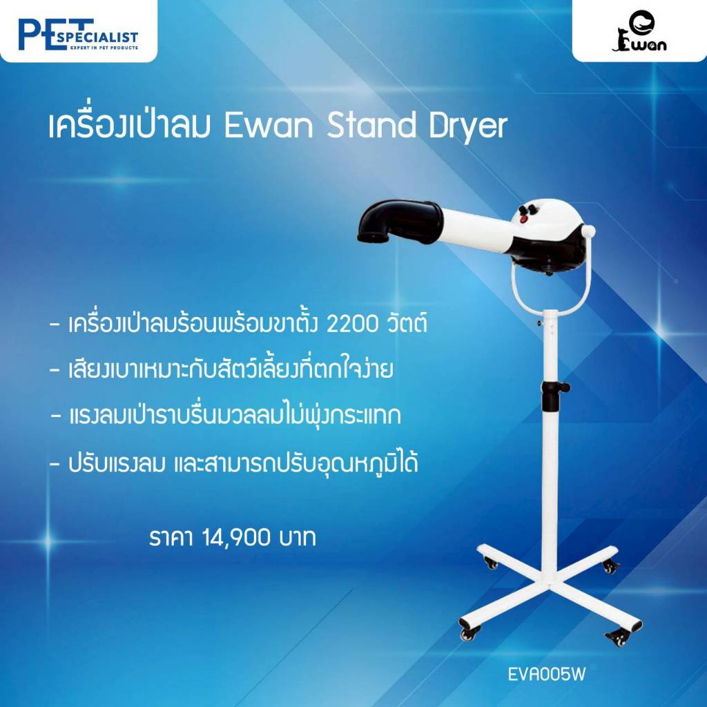 Ewan เครื่องเป่าลมร้อน Ewan Stand Dryer