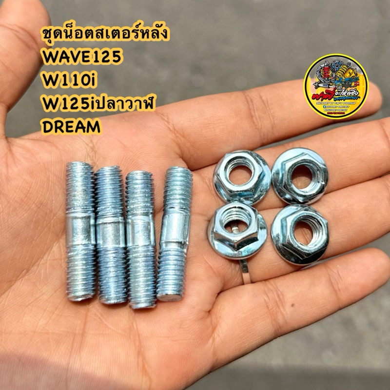 น็อตสเตอร์หลัง WAVE เวฟ ทุกรุ่น DREAM WAVE100-110 WAVE 125 WAVE 110-i WAVE125-i MSX น็อตจับสเตอร์หลั