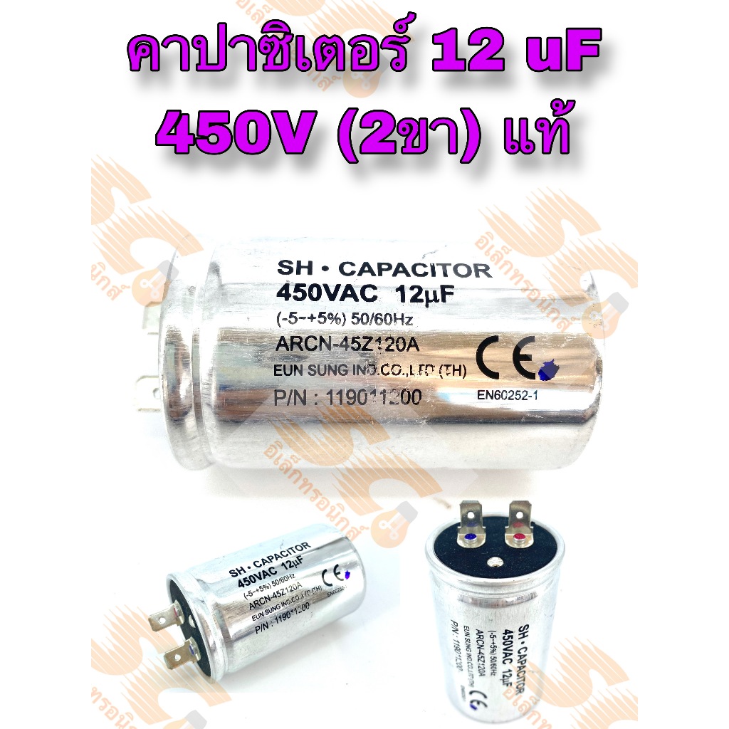 คาปาซิเตอร์ CAPACITOR 12uF 450V (2ขาเสียบ) แท้