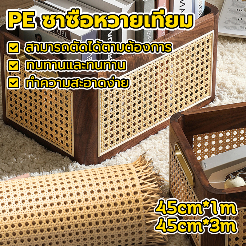 *จัดส่งจากไทย*ซาซือหวายเทียม pe หน้า 45 cm. สีไม้เดิม แผ่นหวายสาน เสื่อไม้ไผ่