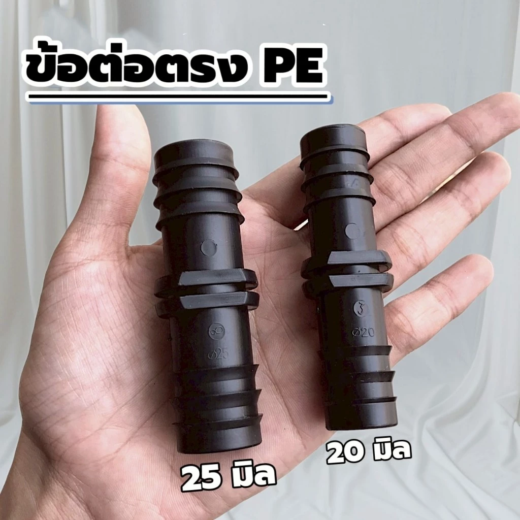 (50,100 อัน)ข้อต่อตรงพีอี ข้อต่อพีอี PE สีดำ ยี่ห้อ ปลาวาฬ มีให้เลือก 2 ขนาด ขนาด 20 มิล และ 25 มิล
