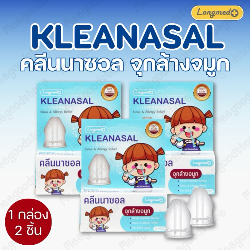 ของแท้ 100%🔥 Kleanasal จุกล้างจมูก คลีนนาซอล 1 กล่อง 2 ชิ้น จุกล้างทำความสะอาดจมูก ใช้ได้ทั้งเด็กและผู้ใหญ่